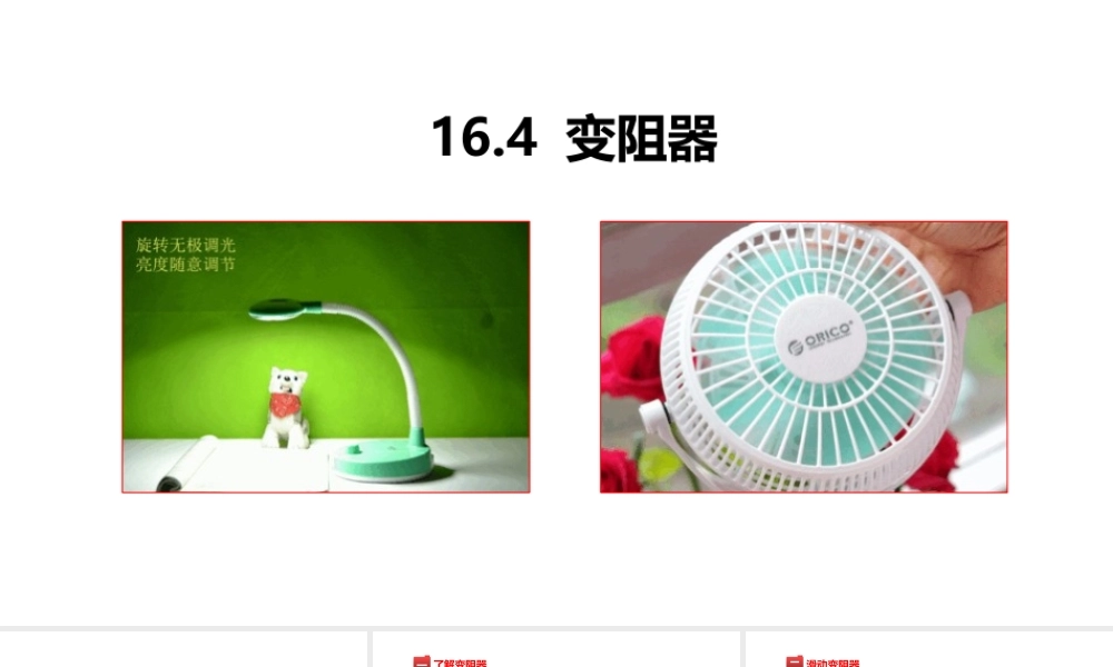 （25秋）人教版九年级物理16.4变阻器 课件