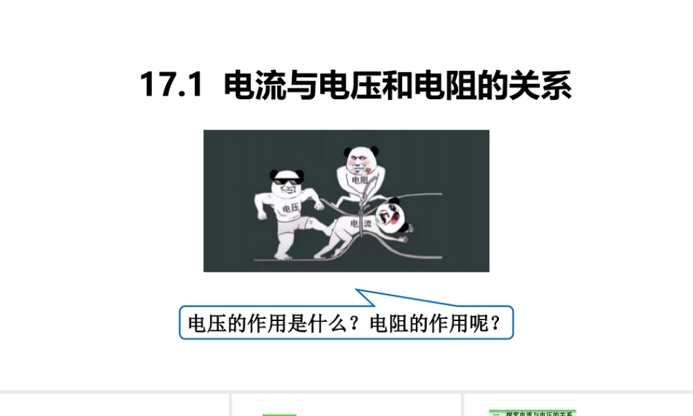 （25秋）人教版九年级物理17.1电流与电压和电阻的关系 课件
