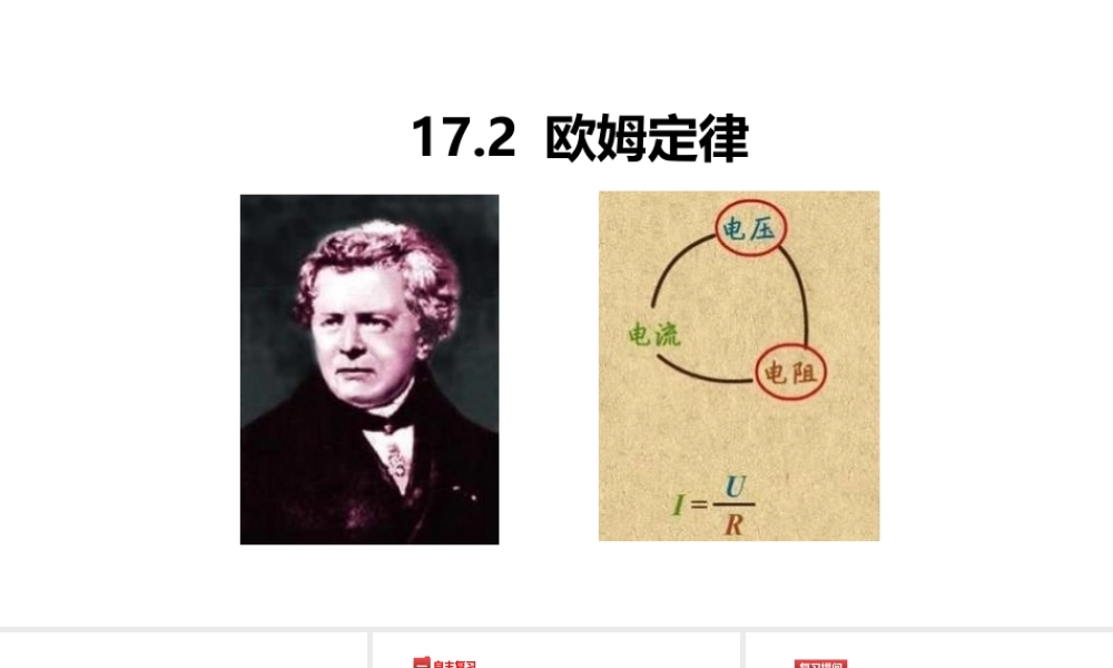 （25秋）人教版九年级物理17.2欧姆定律 课件