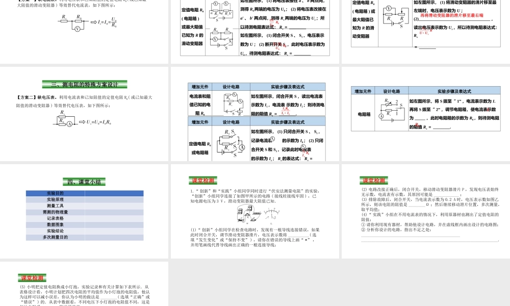 （25秋）人教版九年级物理17.3电阻的测量 课件