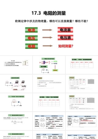 （25秋）人教版九年级物理17.3电阻的测量 课件