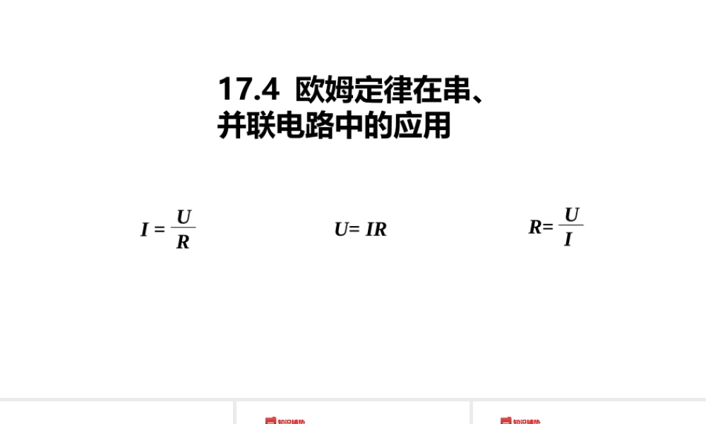 （25秋）人教版九年级物理17.4欧姆定律在串、并联电路中的应用 课件