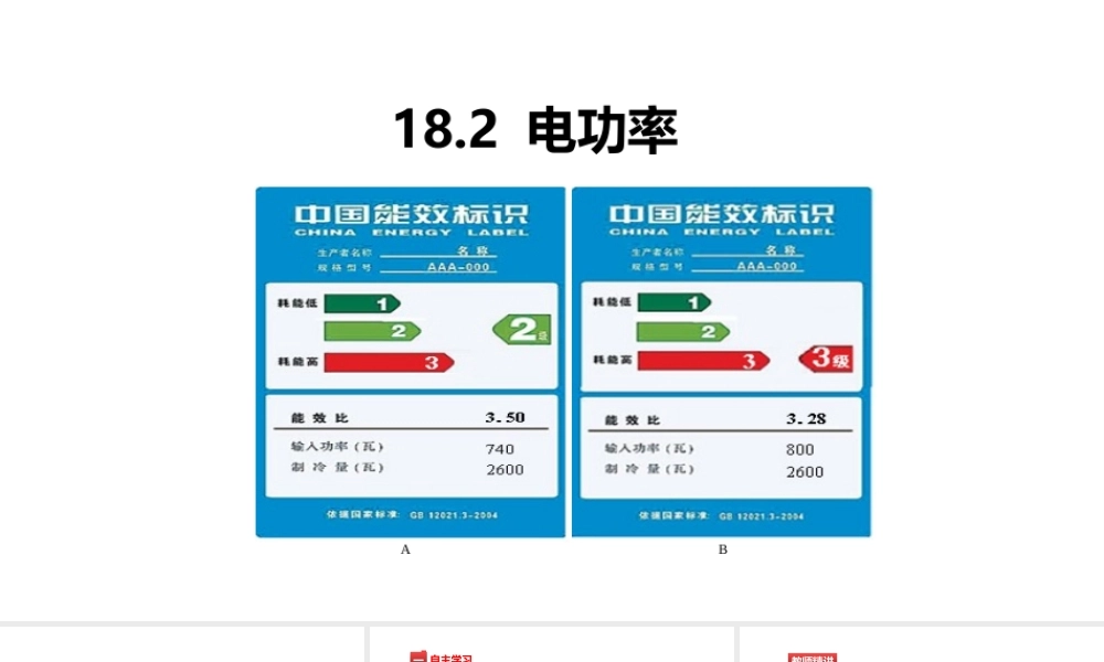 （25秋）人教版九年级物理18.2电功率 课件