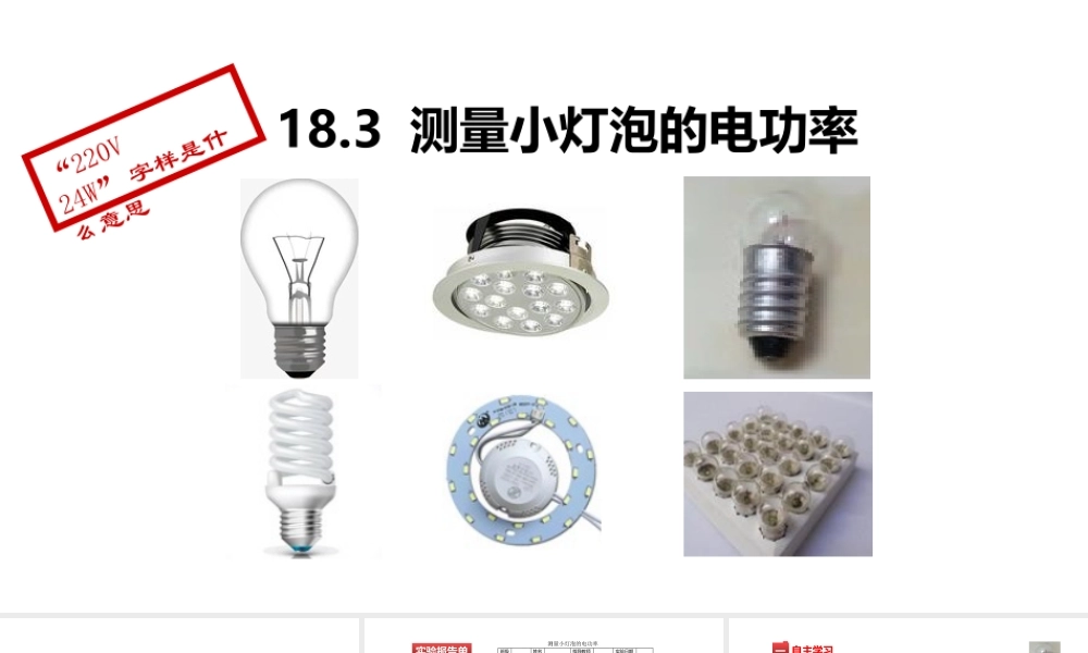 （25秋）人教版九年级物理18.3测量小灯泡的电功率 课件