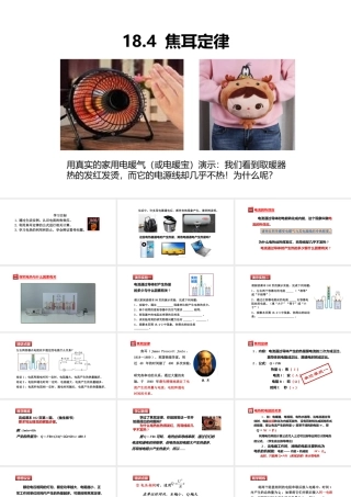 （25秋）人教版九年级物理18.4焦耳定律  课件