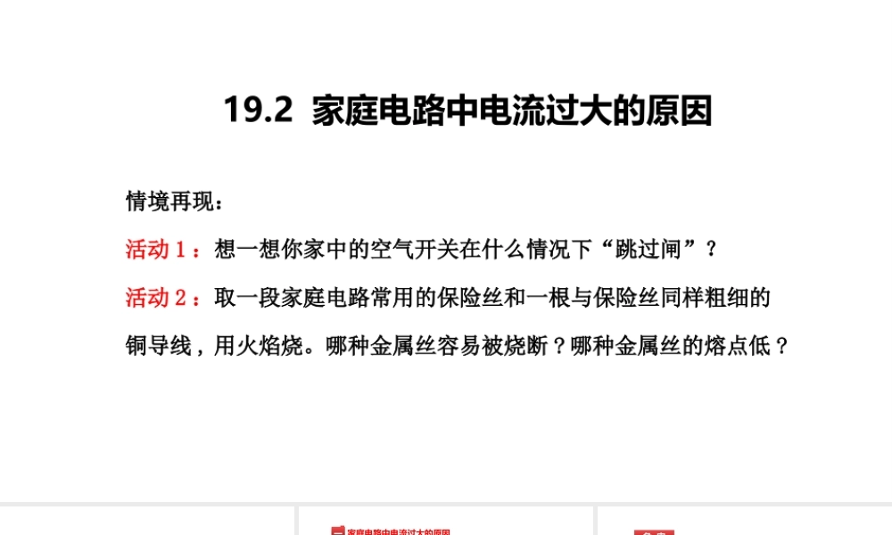 （25秋）人教版九年级物理19.2家庭电路中电流过大的原因 课件