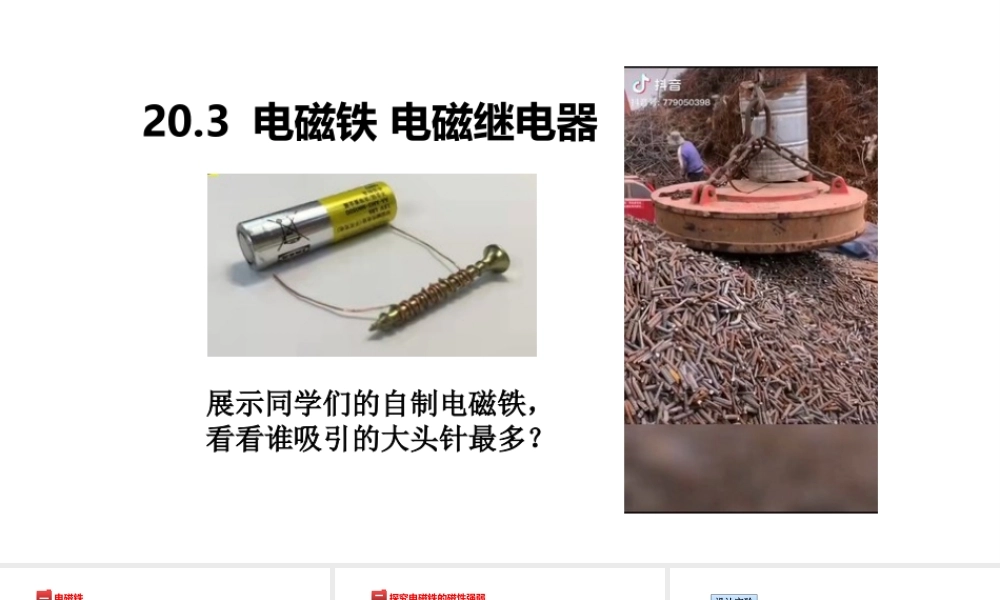 （25秋）人教版九年级物理20.3电磁铁  电磁继电器 课件