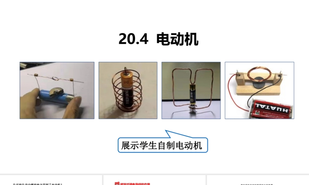 （25秋）人教版九年级物理20.4 电动机 课件