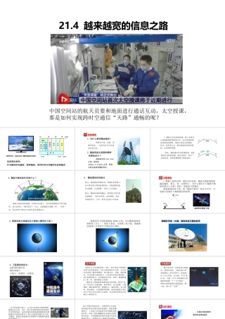 （25秋）人教版九年级物理21.4 越来越宽的信息之路 课件