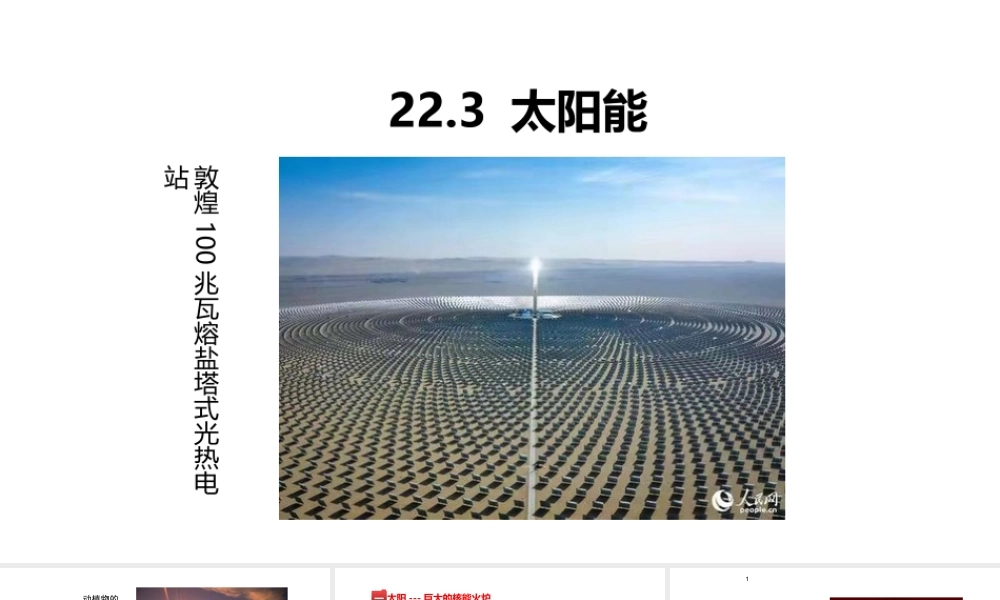 （25秋）人教版九年级物理22.3 太阳能 课件