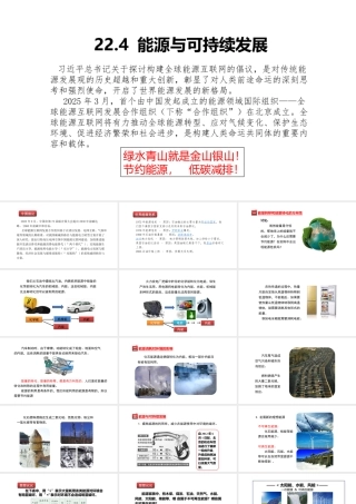 （25秋）人教版九年级物理22.4 能源与可持续发展 课件