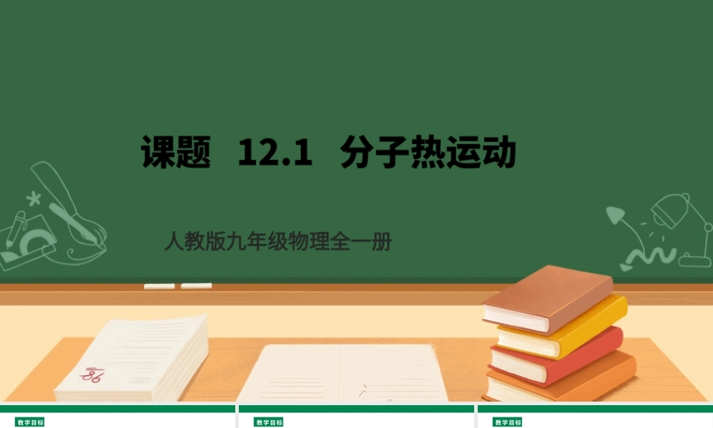 25秋人教版九年级物理13.1   分子热运动  课件