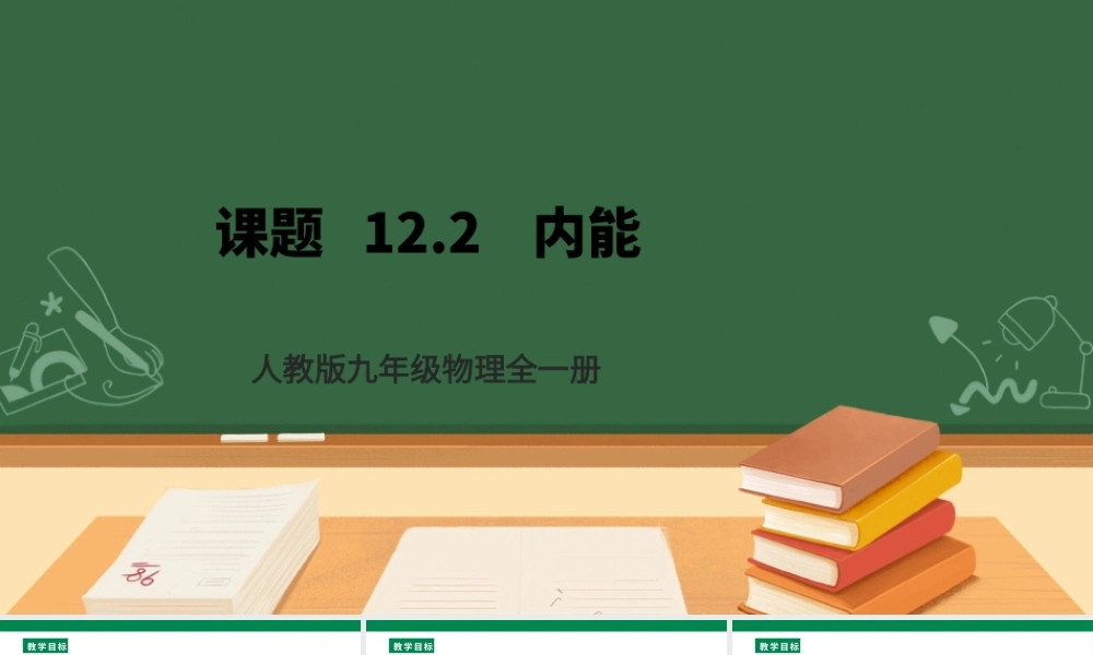 25秋人教版九年级物理13.2 内能 课件