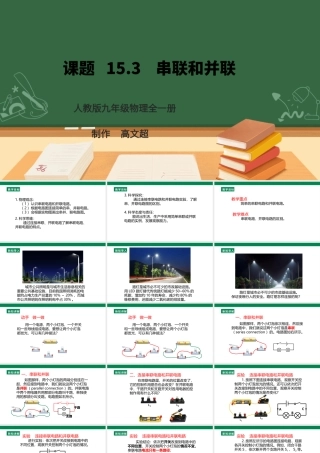 25秋人教版九年级物理15.3   串联和并联  课件