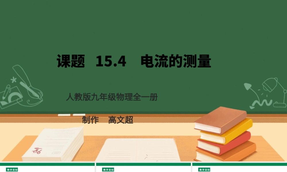25秋人教版九年级物理15.4   电流的测量  课件