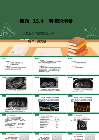 25秋人教版九年级物理15.4   电流的测量  课件