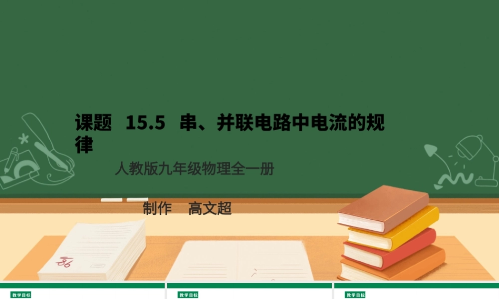 25秋人教版九年级物理15.5   串、并联电路中电流的规律  课件