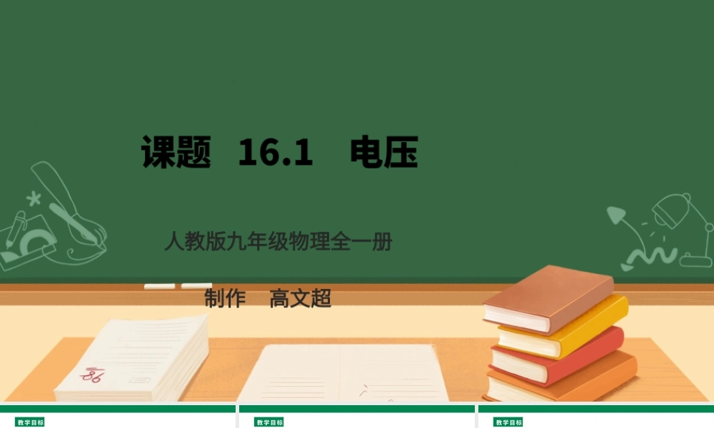 25秋人教版九年级物理16.1   电压  课件
