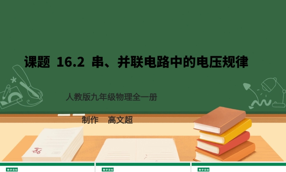 25秋人教版九年级物理16.2   串、并联电路中电压的规律  课件