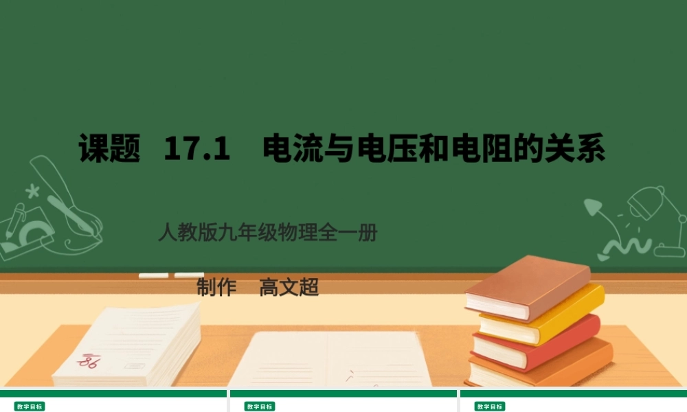 25秋人教版九年级物理17.1   电流与电压和电阻的关系  课件