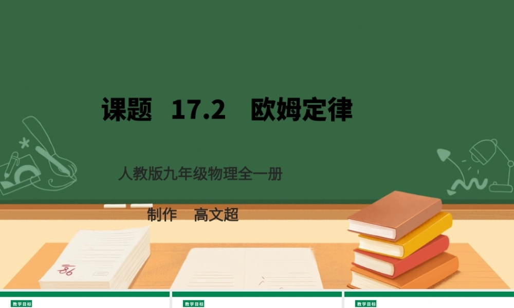 25秋人教版九年级物理17.2   欧姆定律  课件