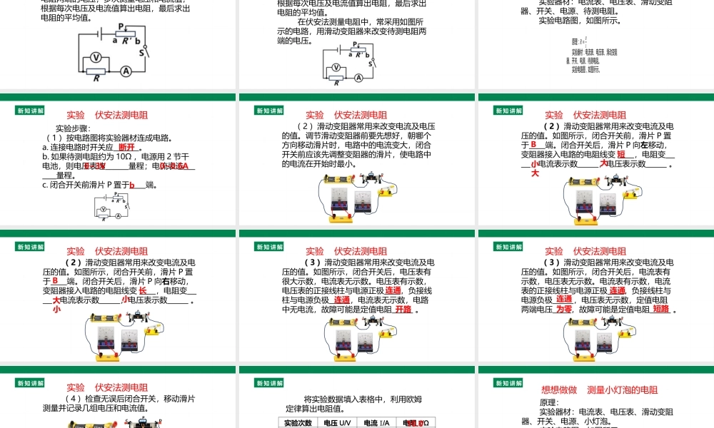 25秋人教版九年级物理17.3   电阻的测量  课件