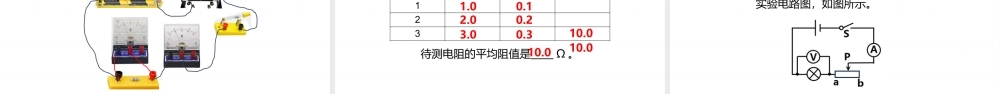 25秋人教版九年级物理17.3   电阻的测量  课件