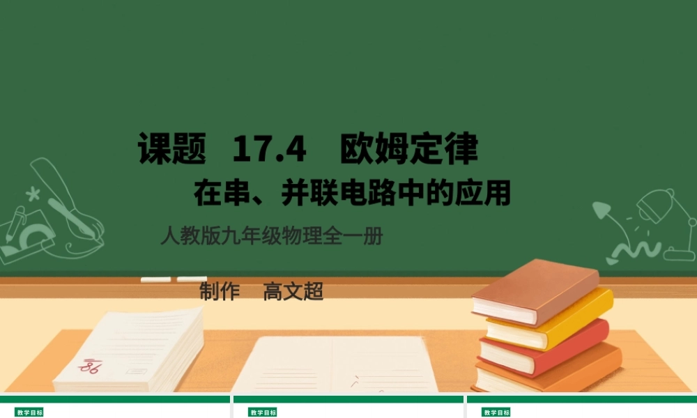 25秋人教版九年级物理17.4   欧姆定律在串、并联电路中的应用  课件