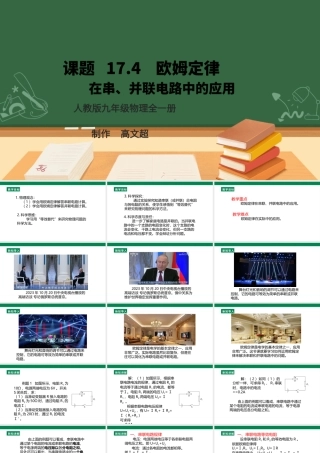 25秋人教版九年级物理17.4   欧姆定律在串、并联电路中的应用  课件