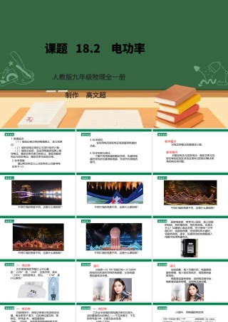 25秋人教版九年级物理18.2     电功率  课件