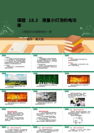 25秋人教版九年级物理18.3   测量小灯泡的电功率 课件