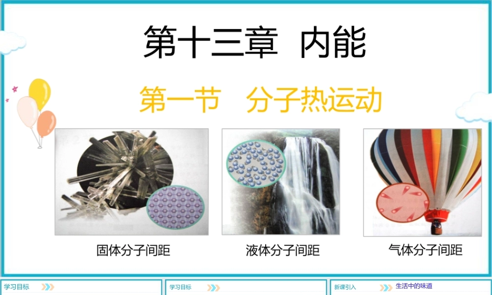 2025-2026学年人教版九年级物理13.1分子热运动  课件