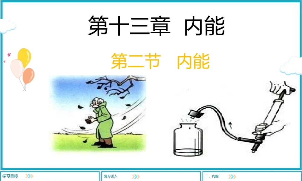 2025-2026学年人教版九年级物理13.2内能  课件