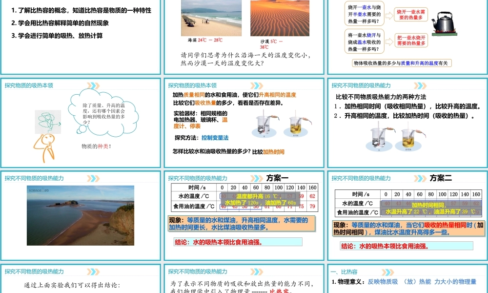 2025-2026学年人教版九年级物理13.3比热容   课件