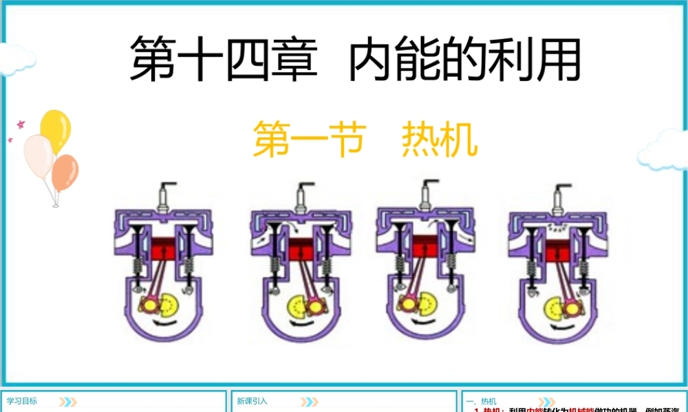2025-2026学年人教版九年级物理14.1热机 课件 
