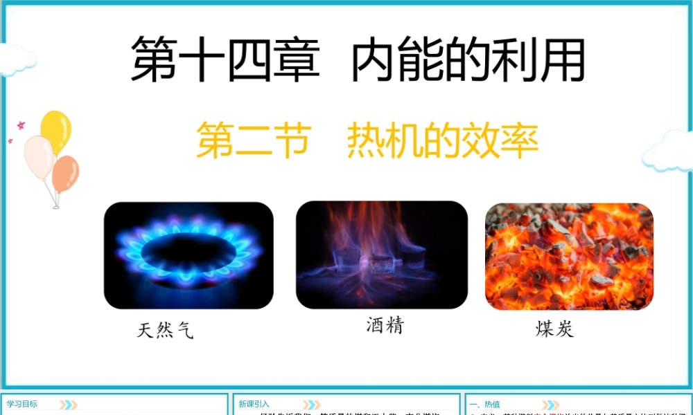 2025-2026学年人教版九年级物理14.2热机的效率 课件