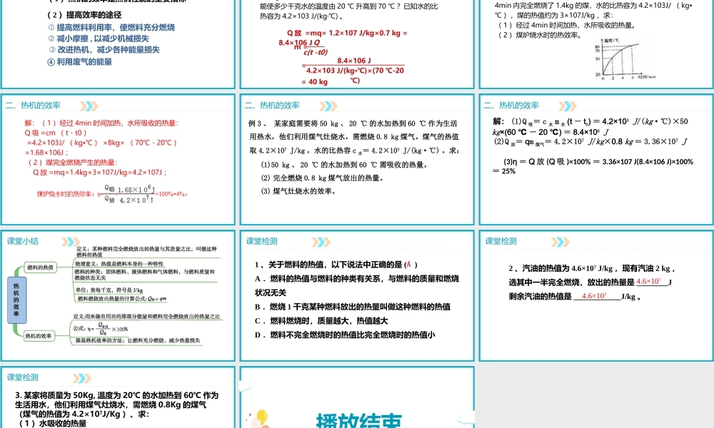 2025-2026学年人教版九年级物理14.2热机的效率 课件