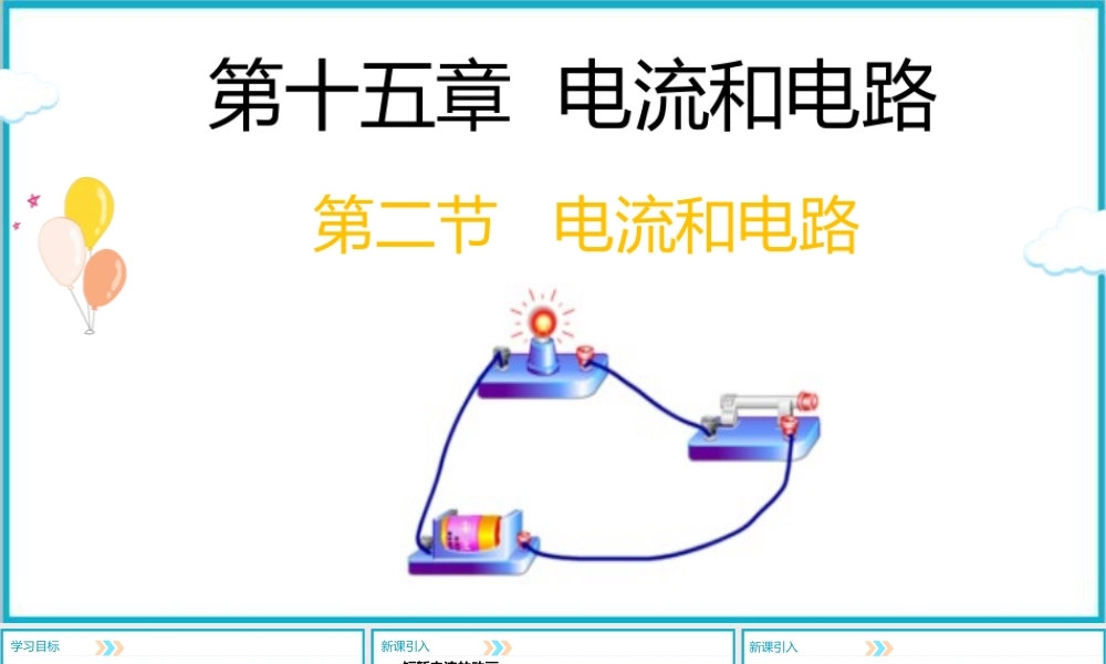 2025-2026学年人教版九年级物理15.2 电流和电路 课件  
