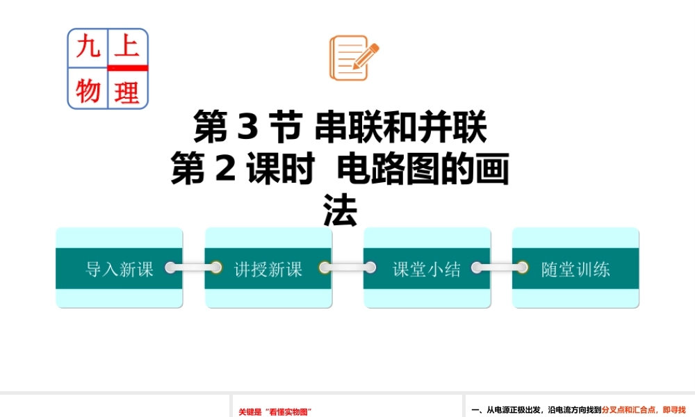 2025-2026学年人教版九年级物理15.3串联和并联   第二课时   画电路图与实物图    课件