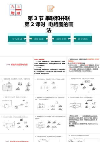 2025-2026学年人教版九年级物理15.3串联和并联   第二课时   画电路图与实物图    课件