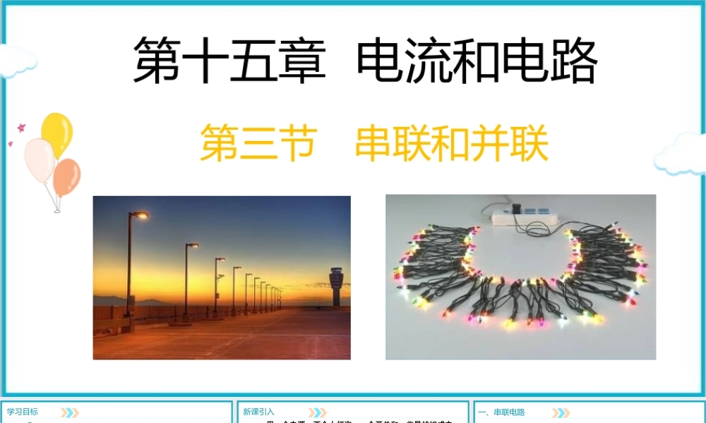 2025-2026学年人教版九年级物理15.3串联和并联  课件