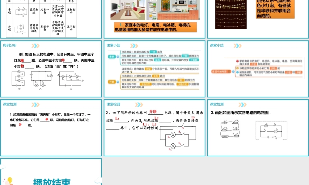 2025-2026学年人教版九年级物理15.3串联和并联  课件