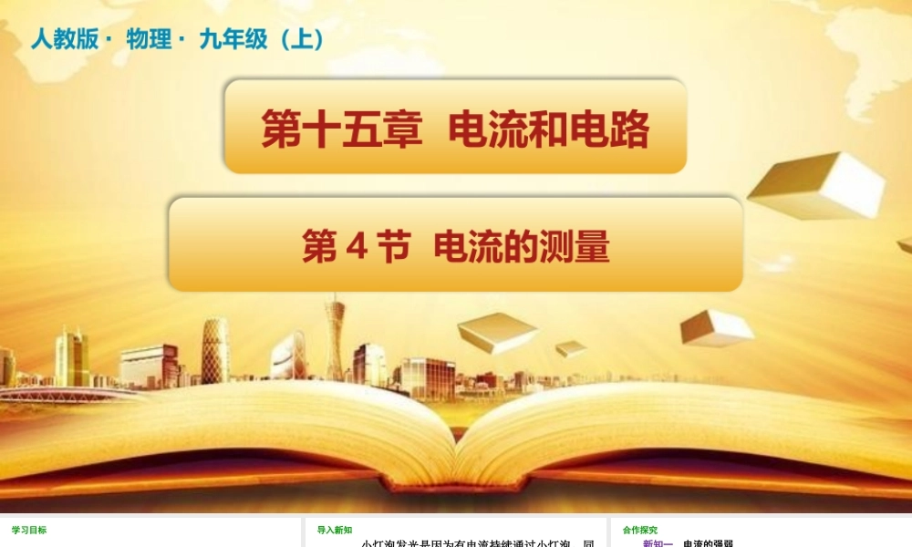 2025-2026学年人教版九年级物理15.4 电流的测量 课件  