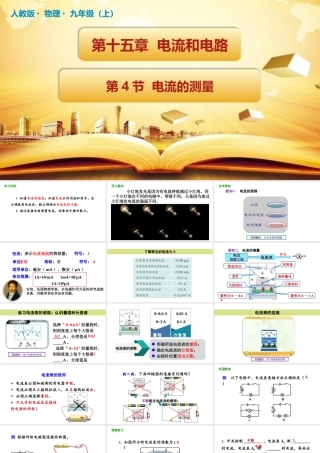 2025-2026学年人教版九年级物理15.4 电流的测量 课件  