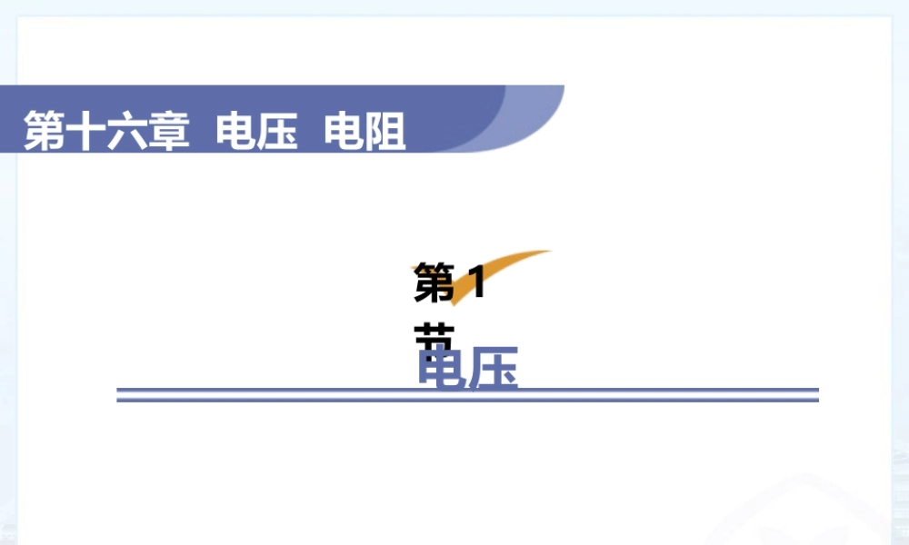 2025-2026学年人教版九年级物理16.1 电压   课件