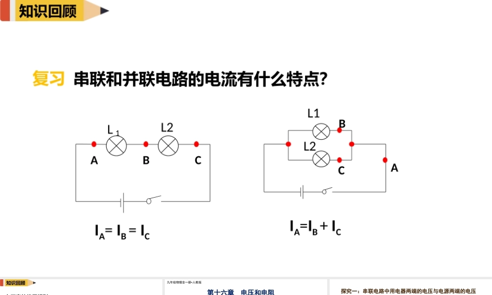 2025-2026学年人教版九年级物理16.2串、并联电路中电压的规律-课件