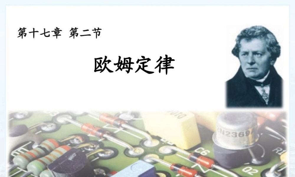 2025-2026学年人教版九年级物理17.2欧姆定律 课件