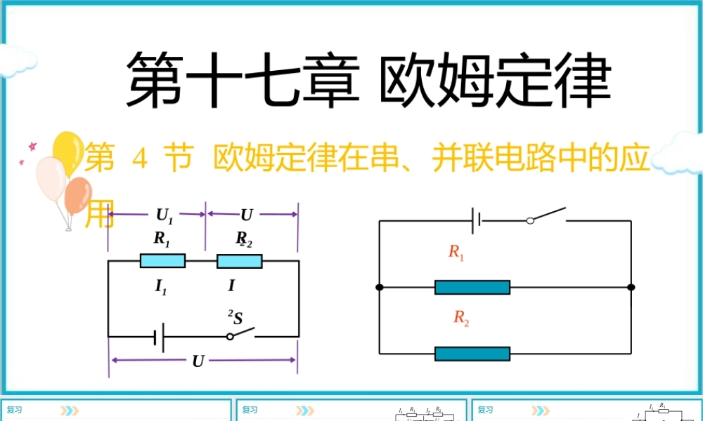 2025-2026学年人教版九年级物理17.4欧姆定律在串、并联电路中的应用 课件