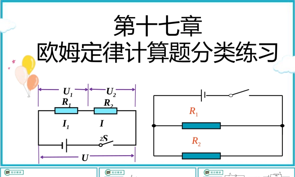 2025-2026学年人教版九年级物理17章欧姆定律题型分类练习  课件