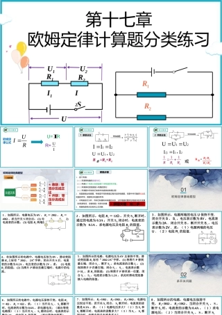 2025-2026学年人教版九年级物理17章欧姆定律题型分类练习  课件